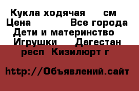 Кукла ходячая, 90 см › Цена ­ 2 990 - Все города Дети и материнство » Игрушки   . Дагестан респ.,Кизилюрт г.